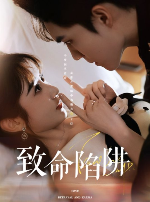致命陷阱(50集) 致命陷阱(50集)热播短剧全集看