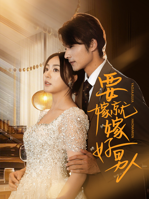 要嫁就嫁好男人（61集）短剧小说在线看