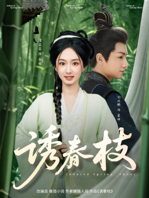 诱春枝(77集) 诱春枝(77集)最火短剧热播