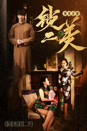 铜雀春深锁二美（47集）短剧精彩推荐