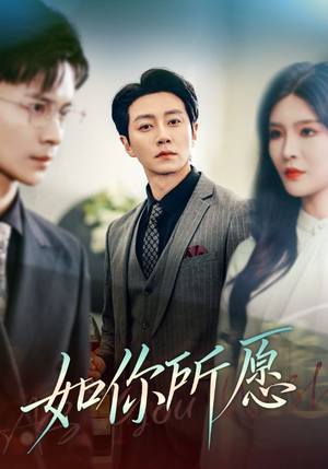 如你所愿（61集）超好看短剧推荐