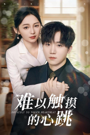 难以触摸的心跳(31集) 难以触摸的心跳(31集)真的太精彩了