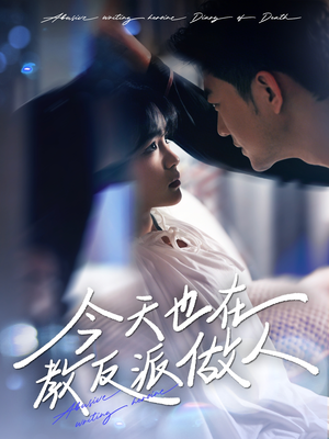 虐文女主作死日记（100集）我真的爱了