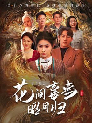 花间喜事昭月归（59集）短剧分享剧集