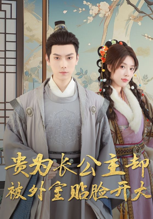 贵为长公主却被外室贴脸开大(32集) 贵为长公主却被外室贴脸开大(32集)免费短剧资源