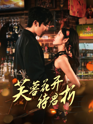 芙蓉花开待君折（75集）超火短剧抢先看