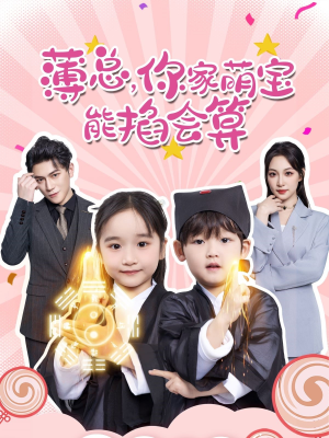 薄总，你家萌宝能掐会算（69集）360网盘观看