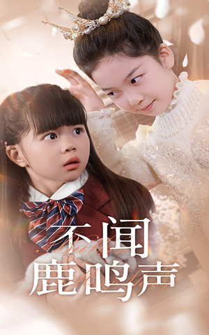 不闻鹿鸣声（50集）短剧推荐更新中