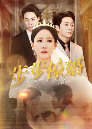 步步惊婚（31集）最新火爆短剧