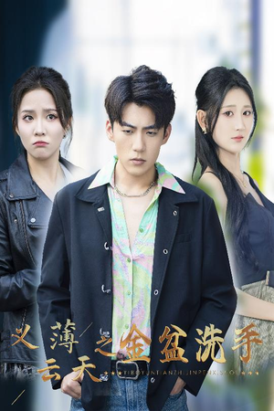 义薄云天之金盆洗手(42集) 义薄云天之金盆洗手(42集)大结局太过瘾了