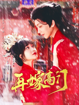 再嫁高门（99集）精彩短剧上线