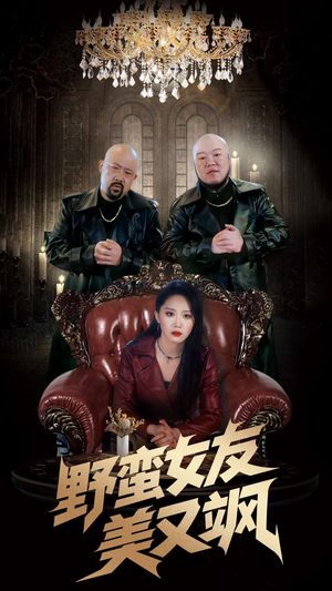 野蛮女友美又飒(99集) 野蛮女友美又飒(99集)一起追短剧