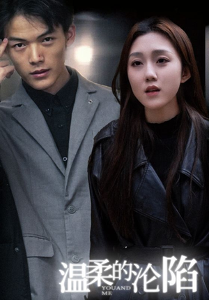 温柔的沦陷(67集) 温柔的沦陷(67集)好看短剧又来了