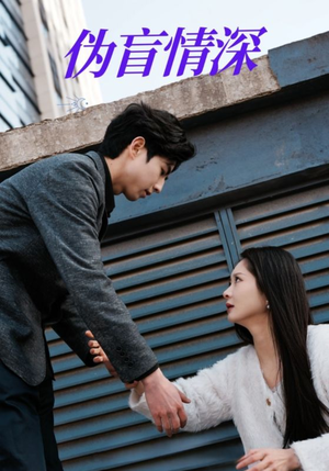 伪盲情深(61集) 伪盲情深(61集)上热门短剧