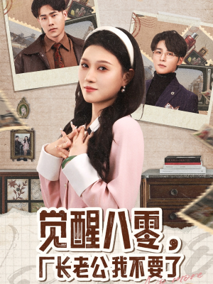 觉醒八零,厂长老公我不要了(47集) 觉醒八零,厂长老公我不要了(47集)好看的国产短剧