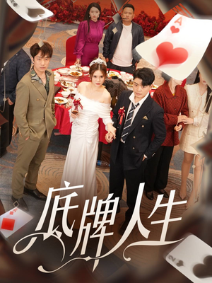 底牌人生(30集) 底牌人生(30集)集免费看短剧