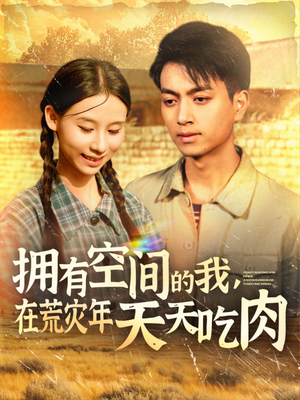 拥有空间的我，在荒灾年天天吃肉（180集）一起追生活短剧