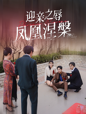 迎亲之辱凤凰涅槃（34集）短剧推荐分享