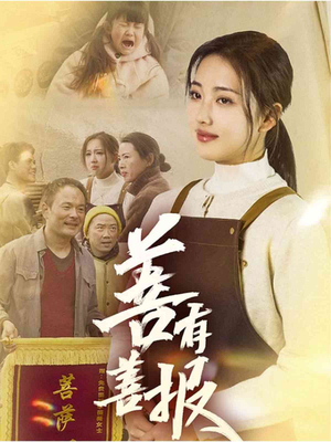 善有善报(31集) 善有善报(31集)免费看短剧