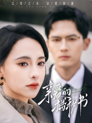 亲爱的楼秘书(57集) 亲爱的楼秘书(57集)精彩短剧抢先看