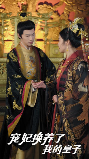 宠妃换养了我的皇子（60集）百度网盘在线看