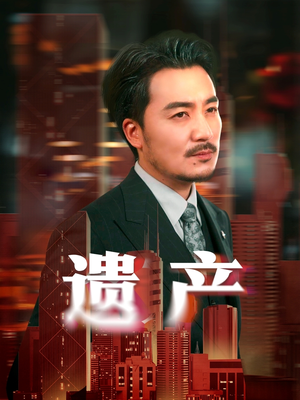 遗产(74集) 遗产(74集)古代短剧推荐