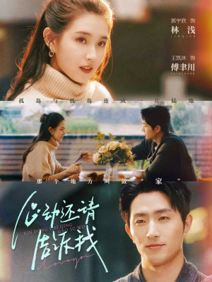 心动还请告诉我（85集）好看上头短剧