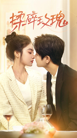 揉碎玫瑰（40集）热门短剧排行榜