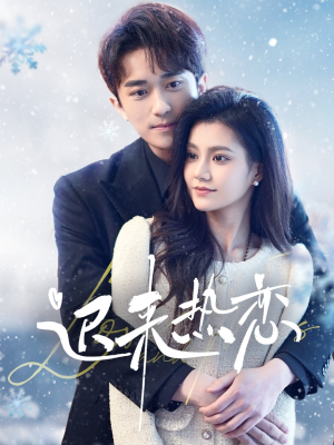 迟来热恋（70集）女主角是谁