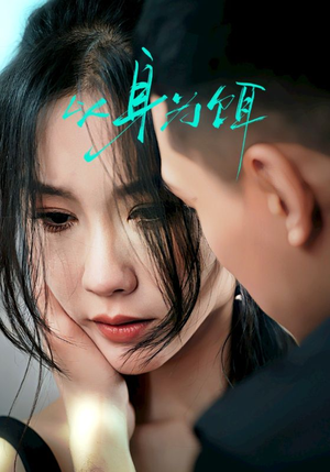 以身为饵（31集）好看的短剧电影