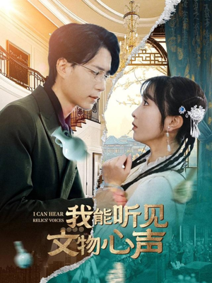 我能听见文物心声（63集）免费看全网短剧