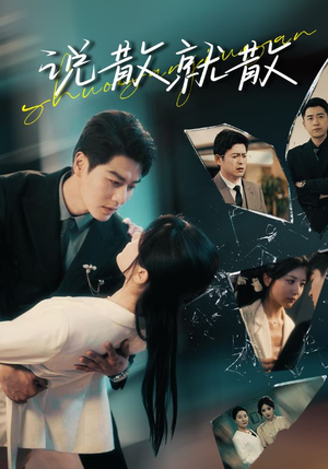 说散就散（74集）全集都在这里了