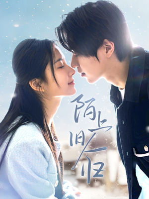 陌上旧人归（40集）免费短剧大全