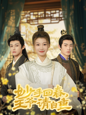 妙手回春王爷请自重(60集) 妙手回春王爷请自重(60集)超火短剧抢先看