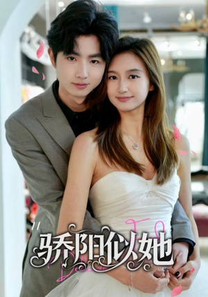 骄阳似她（67集）爆款热门短剧