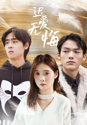 迟爱无悔(65集) 迟爱无悔(65集)免费短剧推荐