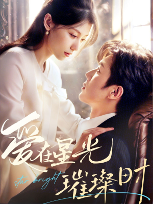 爱在星光璀璨时(62集) 爱在星光璀璨时(62集)全集