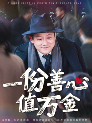 一份善心值万金（50集）红果短剧免费看