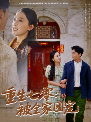 重生七零:被全家团宠(81集) 重生七零:被全家团宠(81集)无需会员免费看