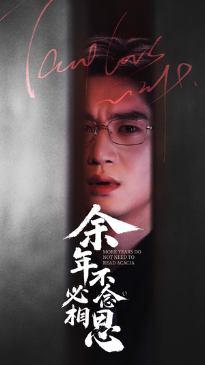 余年不必念相思（77集）解说文案