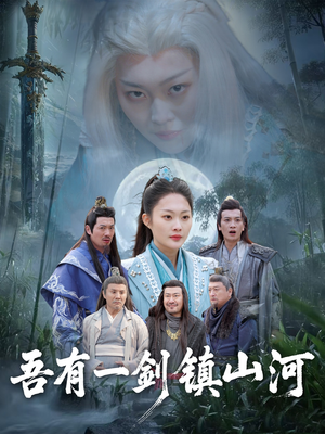 吾有一剑镇山河(50集) 吾有一剑镇山河(50集)好看到停不下来