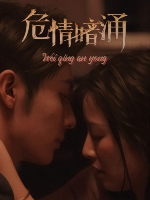 危情暗涌(81集) 危情暗涌(81集)短剧全集免费