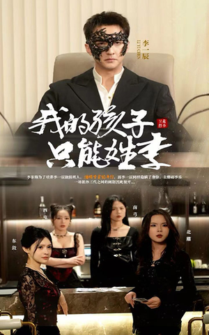 我的孩子只能姓李（50集）短剧片段推荐