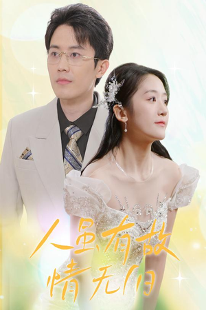 人虽有故，情无归（30集）分享热门短剧