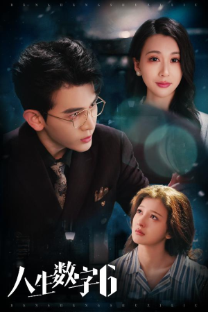 人生数字6（32集）最火爆的短剧