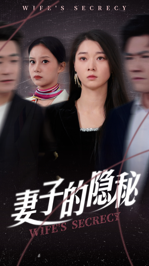 妻子的隐秘（50集）一口气追完短剧