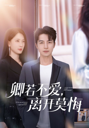 卿若不爱,离开莫悔(70集) 卿若不爱,离开莫悔(70集)短剧热播抢先看