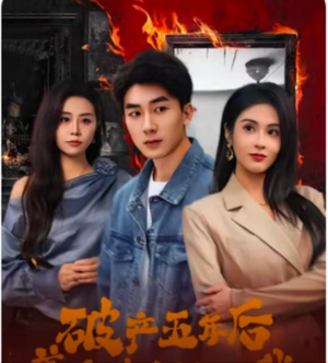 破产五年后，美女老板找上我（96集）温柔追捕短剧