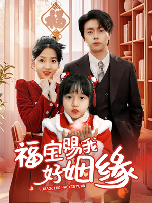 福宝赐我好姻缘(60集) 福宝赐我好姻缘(60集)最火短剧推荐