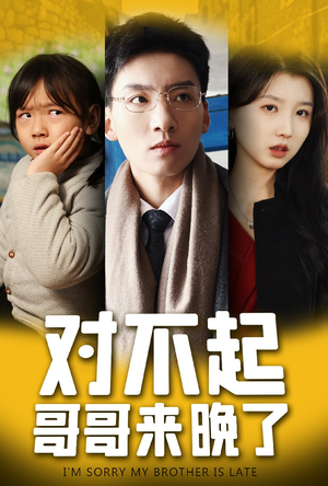 对不起，哥哥来晚了（38集）超爽短剧推荐